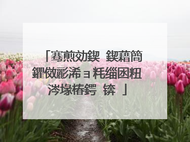 骞煎効鍥�鍥藉簡鑺傚彲浠ョ粍缁囦粈涔堟椿鍔�锛�