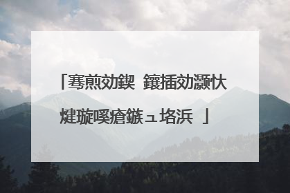 骞煎効鍥�鑲插効灏忕煡璇嗘瘡鏃ュ垎浜�