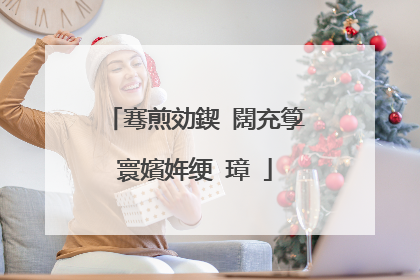 骞煎効鍥�闊充箰寰嬪姩绠�璋�