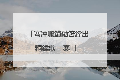 骞冲嚒鐨勪笘鐣岀粡鍏歌��褰�