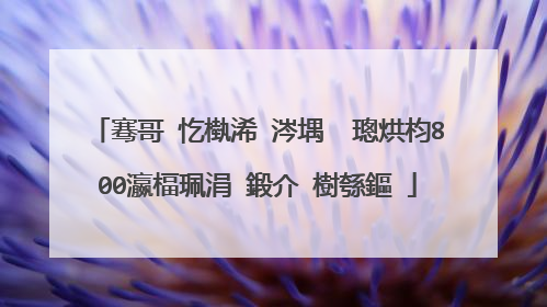 骞哥�忔槸浠�涔堣��璁烘枃800瀛楅珮涓�鍛介�樹綔鏂�