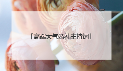 高端大气婚礼主持词