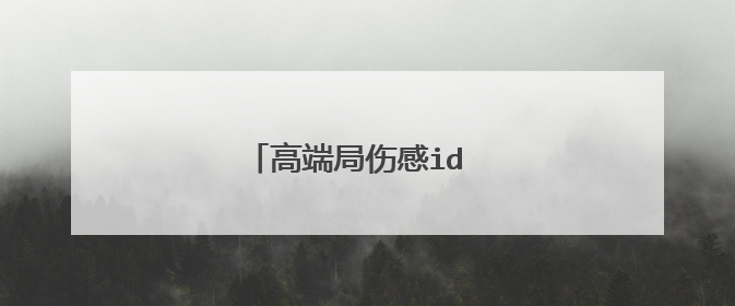 高端局伤感id 好听伤感的微名