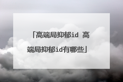 高端局抑郁id 高端局抑郁id有哪些