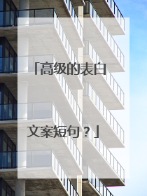 高级的表白文案短句？