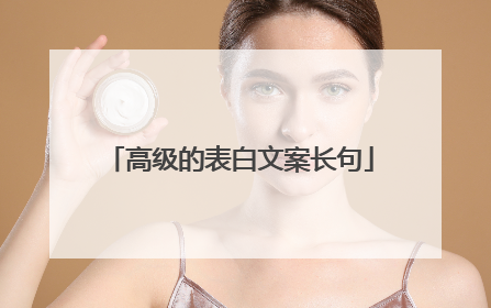 高级的表白文案长句