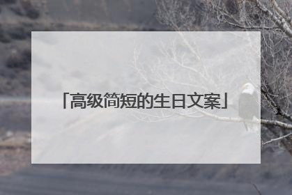 高级简短的生日文案