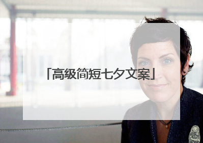 高级简短七夕文案
