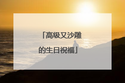 高级又沙雕的生日祝福