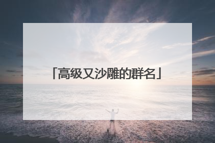 高级又沙雕的群名