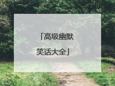 高级幽默笑话大全