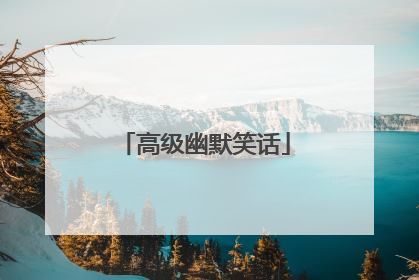 高级幽默笑话