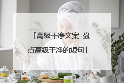 高级干净文案 盘点高级干净的短句