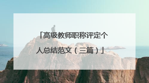 高级教师职称评定个人总结范文(三篇)
