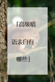 高级暗语表白有哪些
