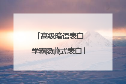 高级暗语表白 学霸隐藏式表白