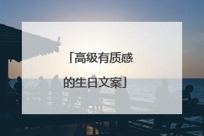高级有质感的生日文案