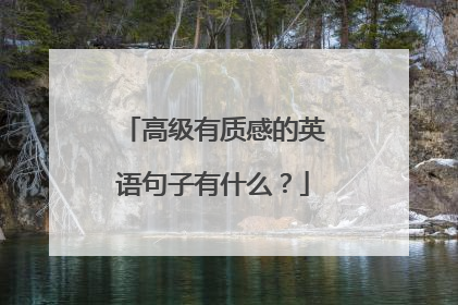 高级有质感的英语句子有什么？