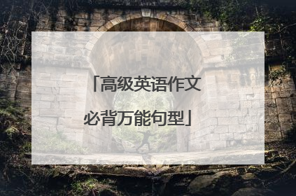 高级英语作文必背万能句型