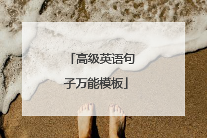 高级英语句子万能模板