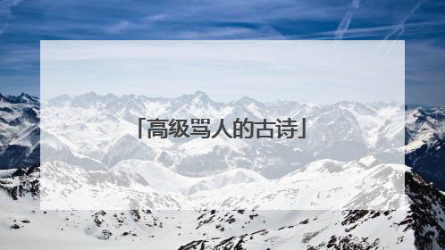 高级骂人的古诗