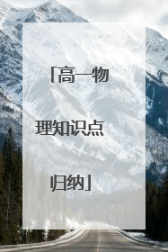高一物理知识点归纳