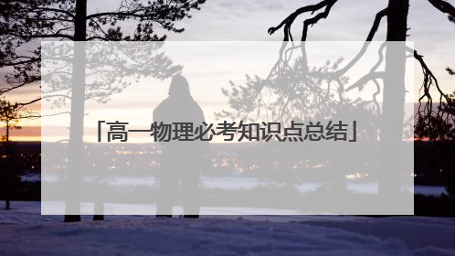 高一物理必考知识点总结