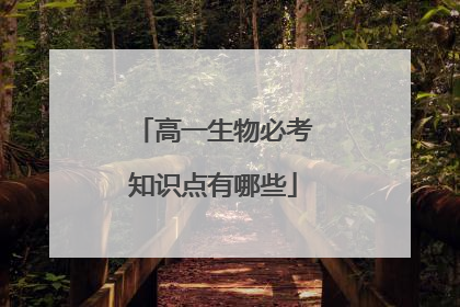 高一生物必考知识点有哪些