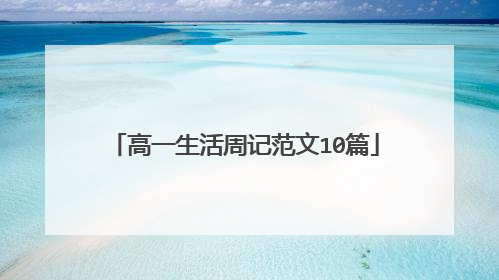高一生活周记范文10篇