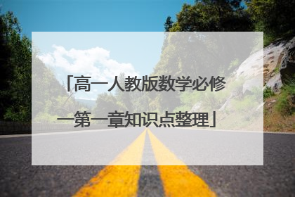 高一人教版数学必修一第一章知识点整理