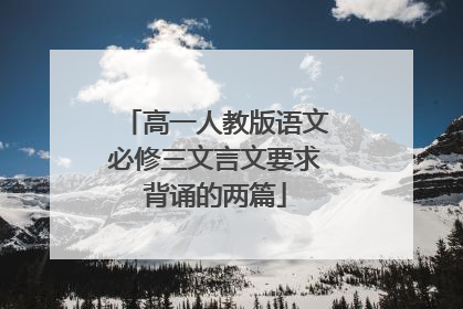 高一人教版语文必修三文言文要求背诵的两篇