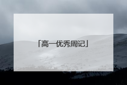 高一优秀周记