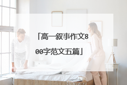 高一叙事作文800字范文五篇
