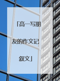 高一写朋友的作文记叙文