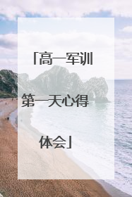 高一军训第一天心得体会