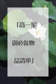 高一军训必备物品清单