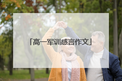 高一军训感言作文