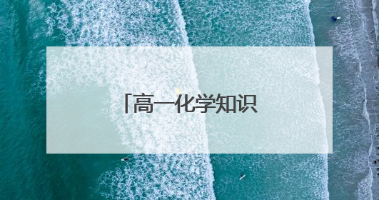 高一化学知识点归纳大全