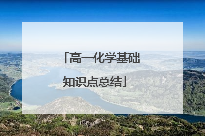 高一化学基础知识点总结