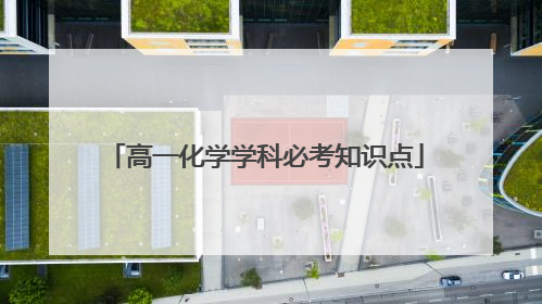 高一化学学科必考知识点