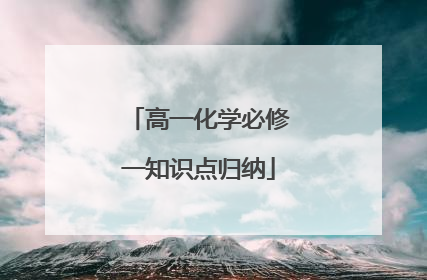 高一化学必修一知识点归纳