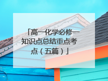 高一化学必修一知识点总结重点考点(五篇)