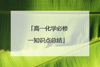 高一化学必修一知识点总结