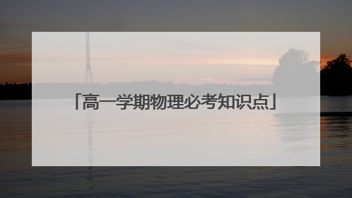 高一学期物理必考知识点