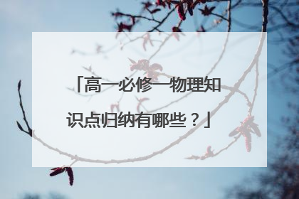 高一必修一物理知识点归纳有哪些？