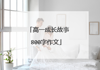 高一成长故事800字作文