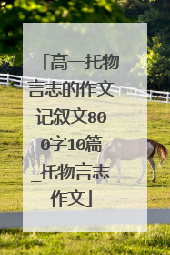 高一托物言志的作文记叙文800字10篇_托物言志作文