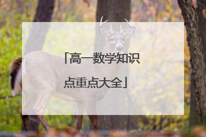 高一数学知识点重点大全
