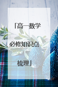 高一数学必修知识点梳理