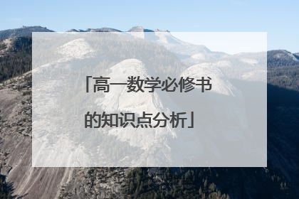 高一数学必修书的知识点分析